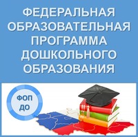 Внедрение ФОП ДО 