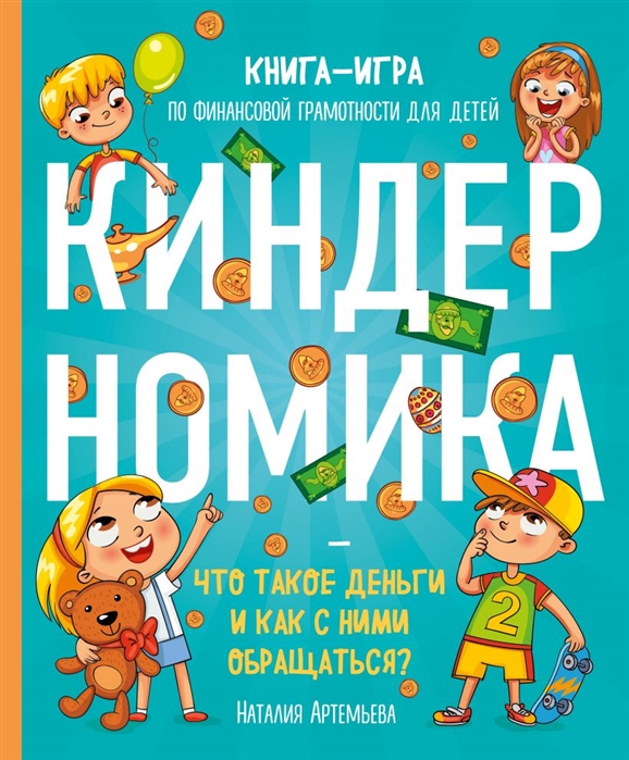 5.1 Картинка для книги-игры  Киндерномика