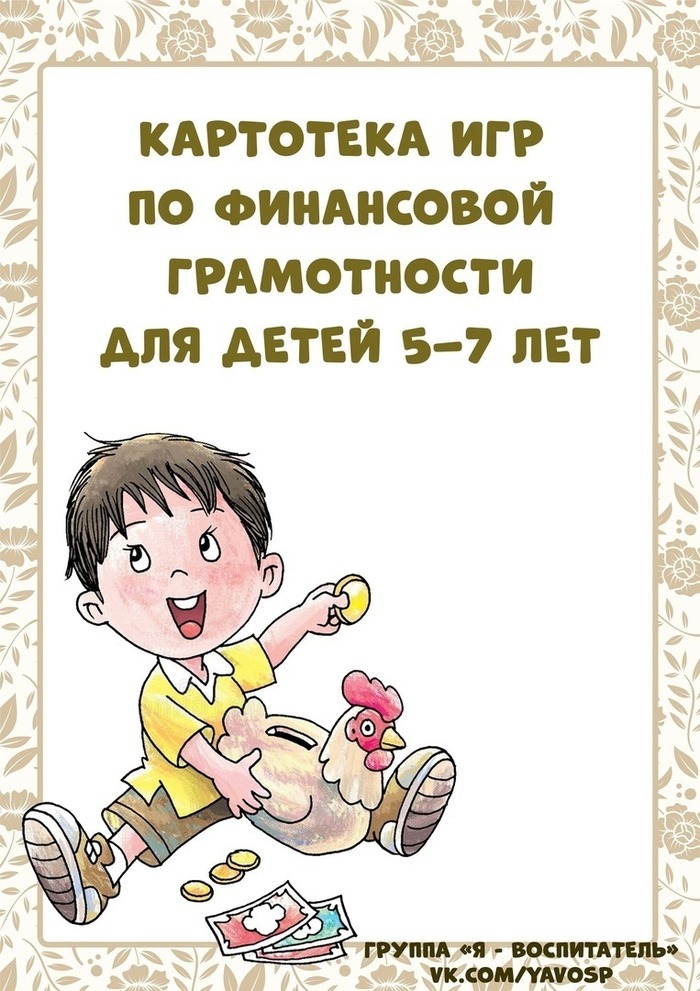 9 Картотека игр по финансовой грамотности