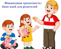Финансовая грамотность Банк идей для родителей