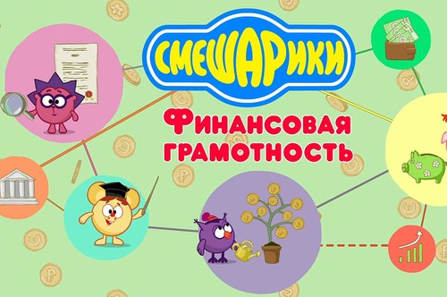 Картинка Смешарики Финансовая грамотность