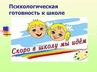 Готовность к школе